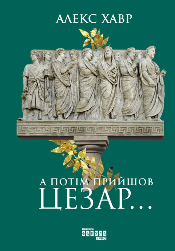 Книга Алекс Хавр "А потім прийшов Цезар…" 9786170949653