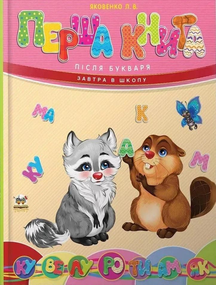 Книга Любов Яковенко "Перша книга після букваря" 9789669350244