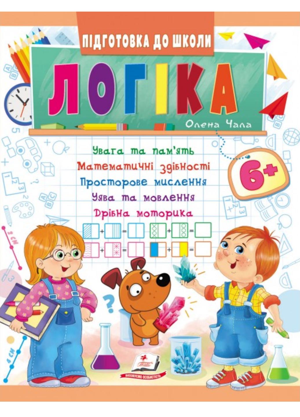 Книга "Логіка 6+ Підготовка до школи"