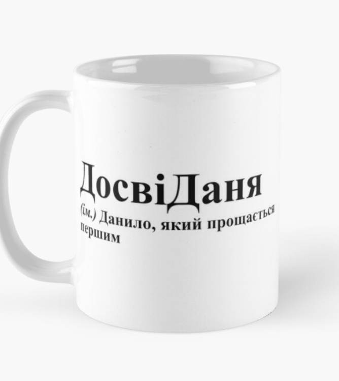 Чашка керамическая с принтом "ДосвіДаня" 330 мл Белый (ИМ104Ч)