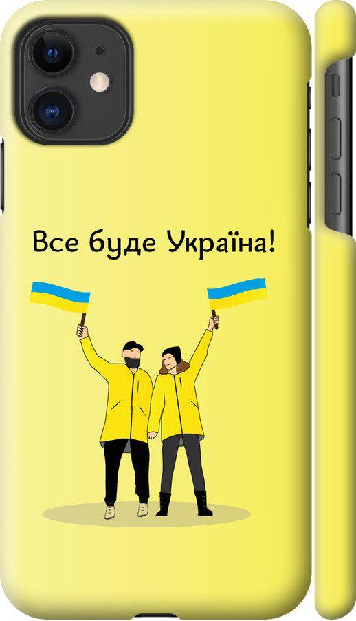 Чохол на iPhone 11 Все буде Україна (5235m-1722-42517)