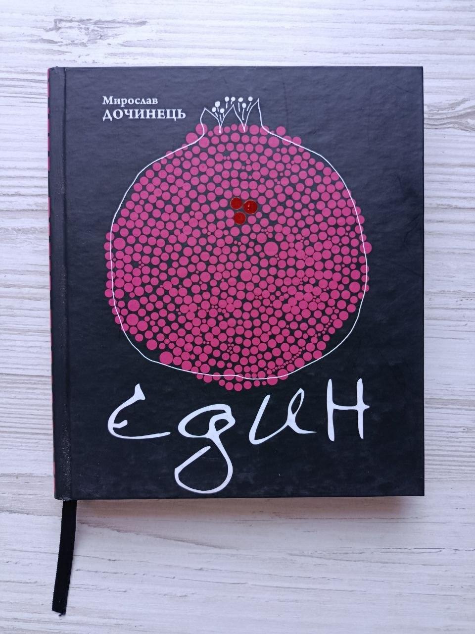 Книга Мирослав Дочинець "Єдин"