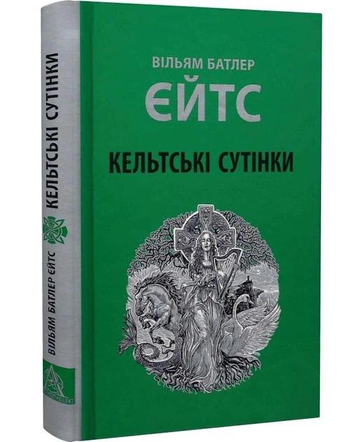 Книга Кельтські сутінки Вільям Батлер Єйтс