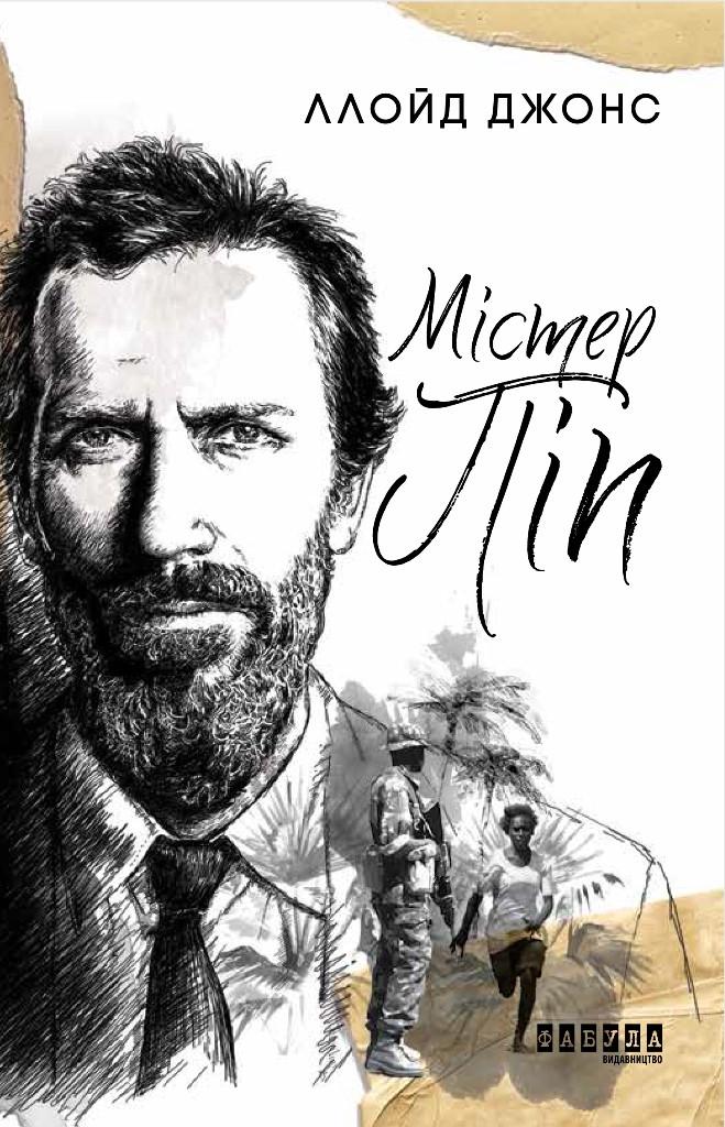 Книга Ллойд Джонс "Містер Піп Фабула" (9786170959058)
