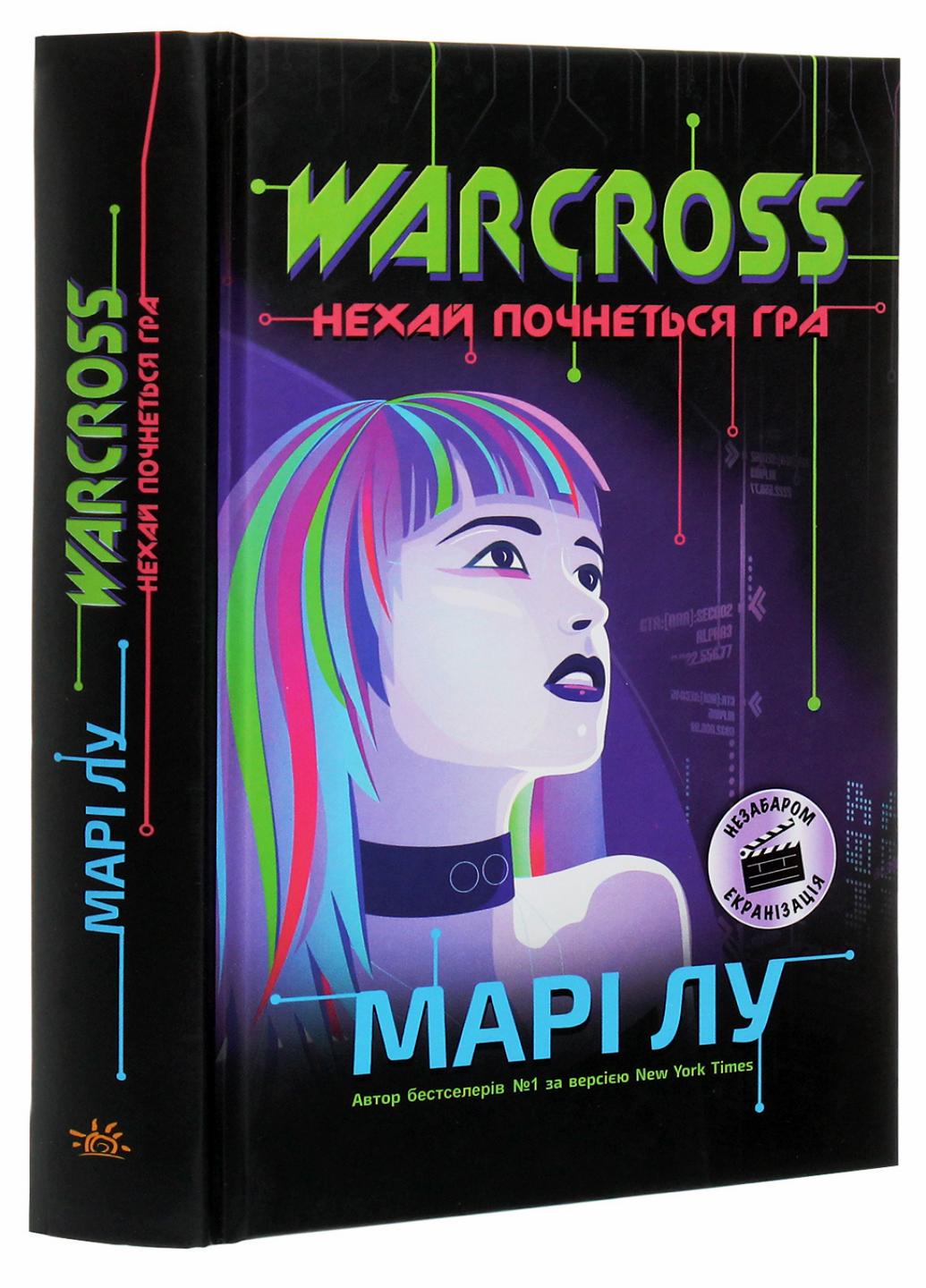 Книга Warcross. Пусть игра начнется! Книга 1. Автор Мари Лу. Твердый переплет. Ч1232001У 9786170960962