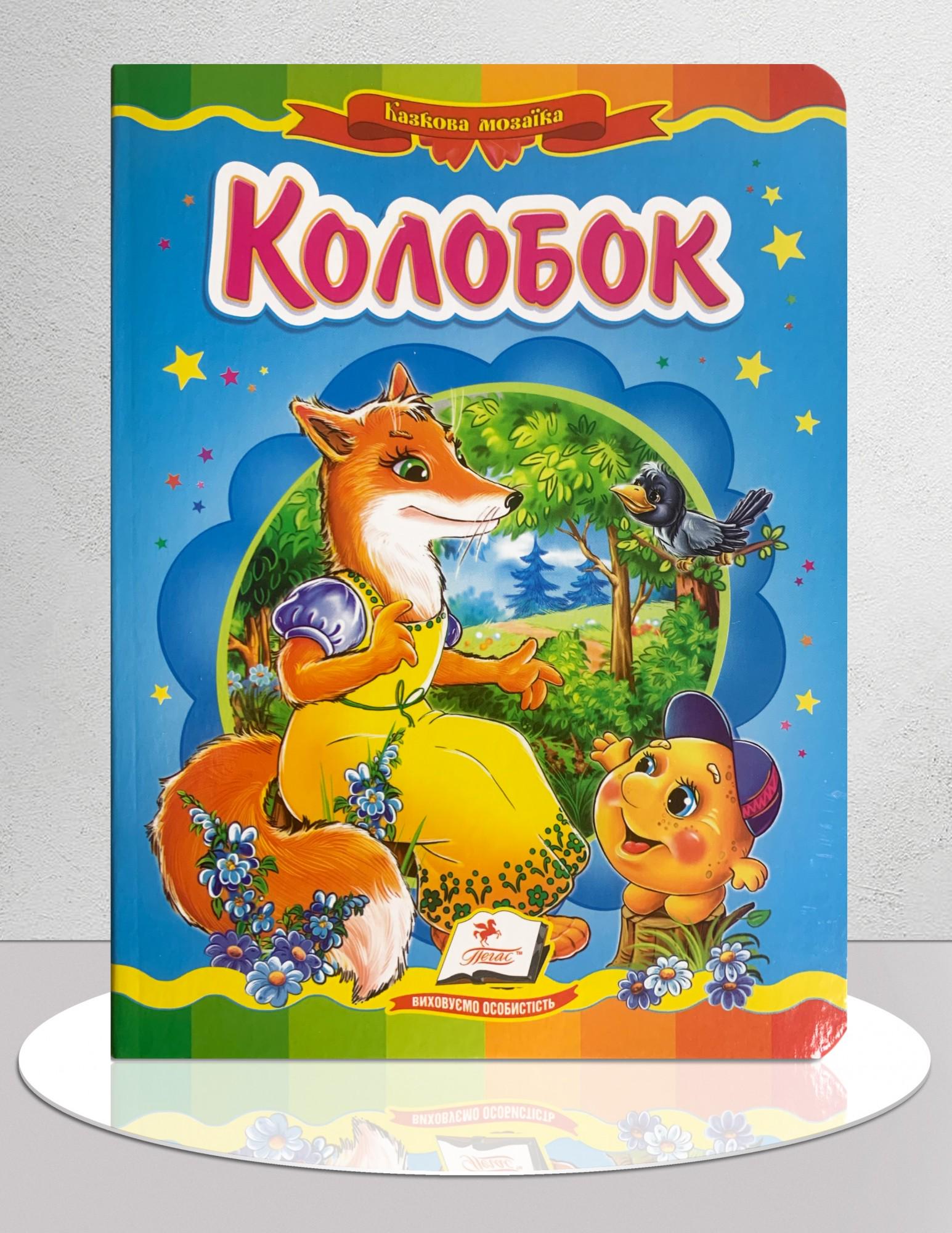 Дитяча книга "Казка Колобок" (1311894)