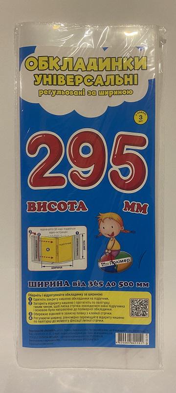 Обложка универсальная регулируемая №280 200 мкм 29,5х36,5-50 см 3 шт. (1340476)