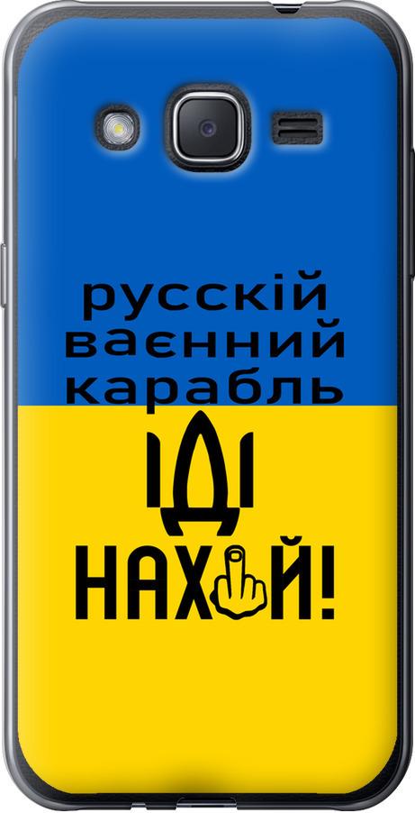 Чехол на Samsung Galaxy J2 J200H Русский военный корабль иди на (5216u-190-42517)