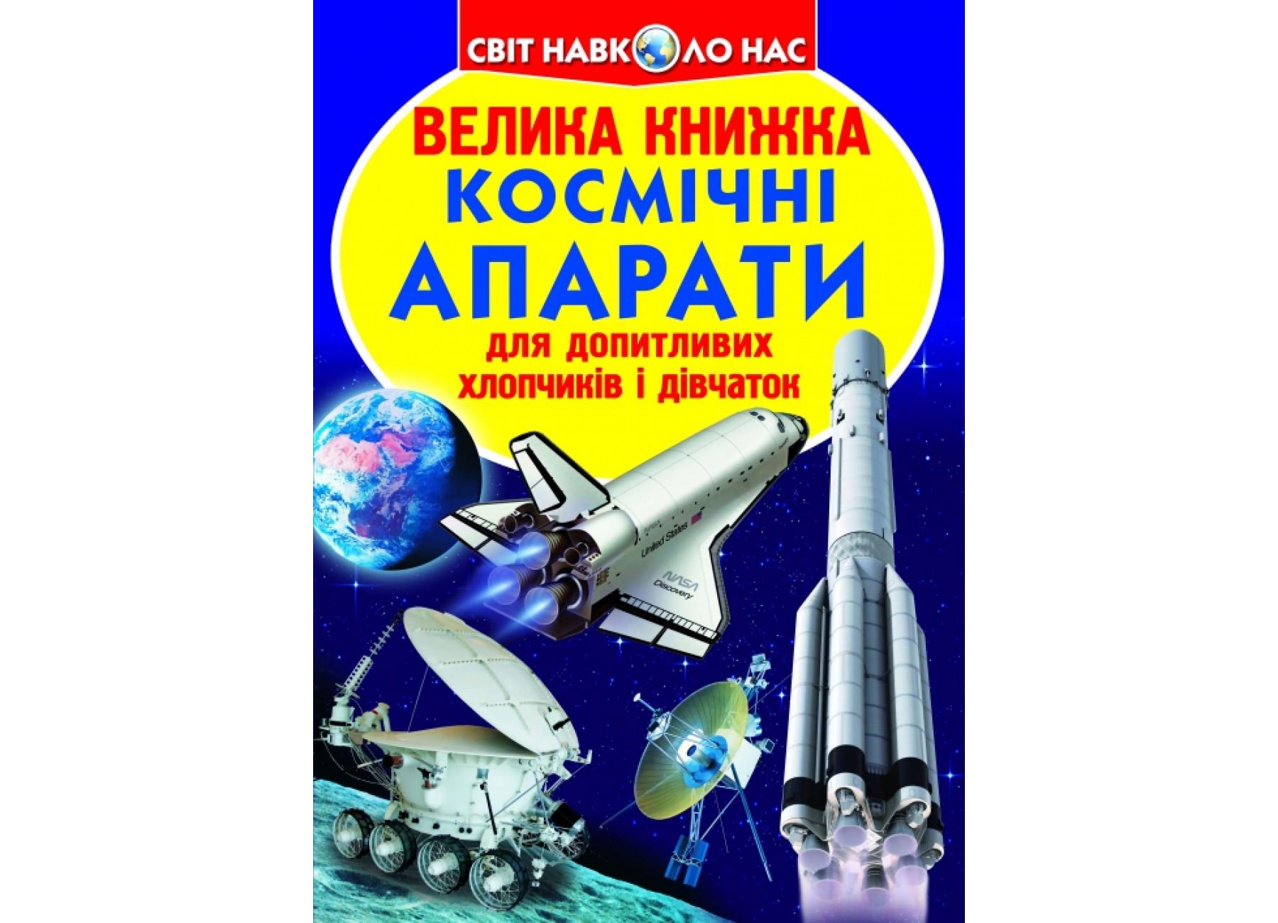 Книга "Велика книжка Космічні апарати"9789669362452 (F00014247)