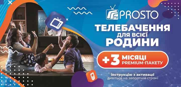 Тариф Prosto TV Преміум на 3 місяці на 5 пристроїв промокод (1337)