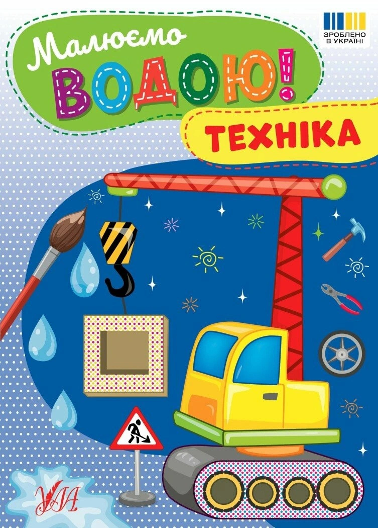 Книга "Рисуем водой! Техника" 9786175444344 Книга "Рисуем водой! Техника" 9786175444344