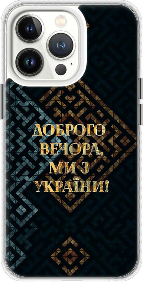 Чехол на iPhone 13 Pro Мы из Украины v3 (5250pm-2372-42517) Чехол на iPhone 13 Pro Мы из Украины v3 (5250pm-2372-42517)