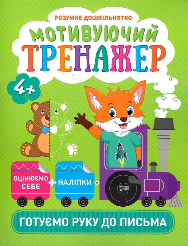 Книга "Розумне дошкільнятко. Мотивуючий тренажер. Готуємо руку до письма" Анастасія Фісіна 9789669398710 Книга "Розумне дошкільнятко. Мотивуючий тренажер. Готуємо руку до письма" Анастасія Фісіна 9789669398710