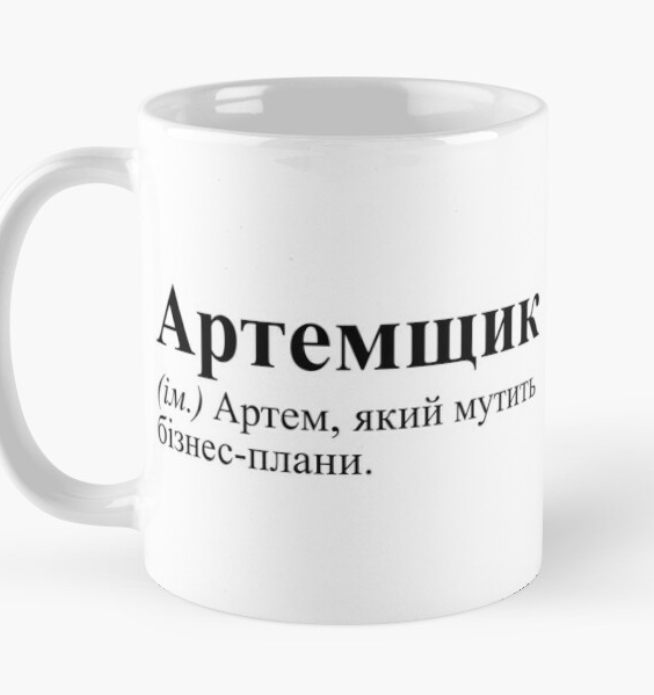 Чашка керамическая с принтом "Артемщик" 330 мл Белый (ИМ61Ч)