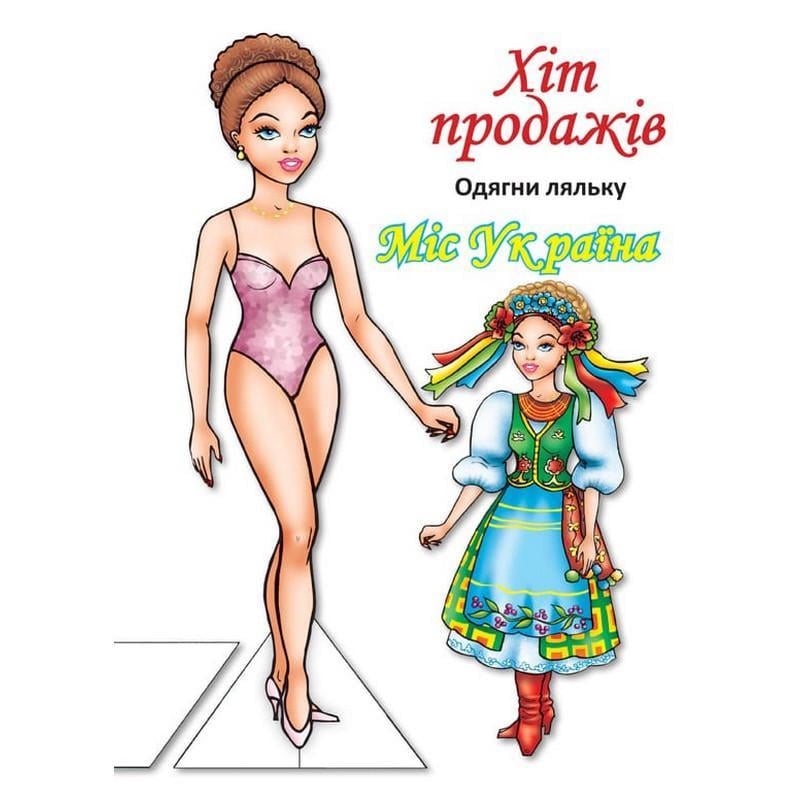 Дитяча книга з наліпками "Одягни Ляльку Міс Україна" Б 404102