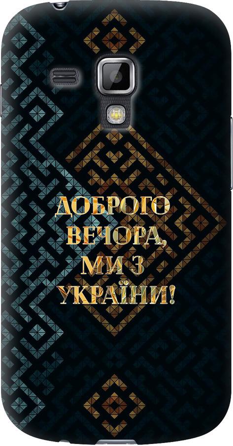 Чехол на Samsung Galaxy S Duos s7562 Мы из Украины v3 (5250u-84-42517)