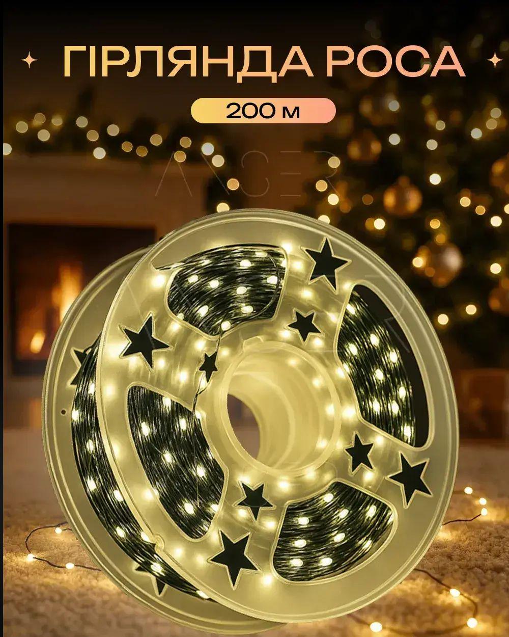 Светодиодная гирлянда Роса 200 м 2000 LED 10 Вт 220В IP44 с пультом управления свечение тепло-белого цвета на зеленом проводе (opt-104960) - фото 2