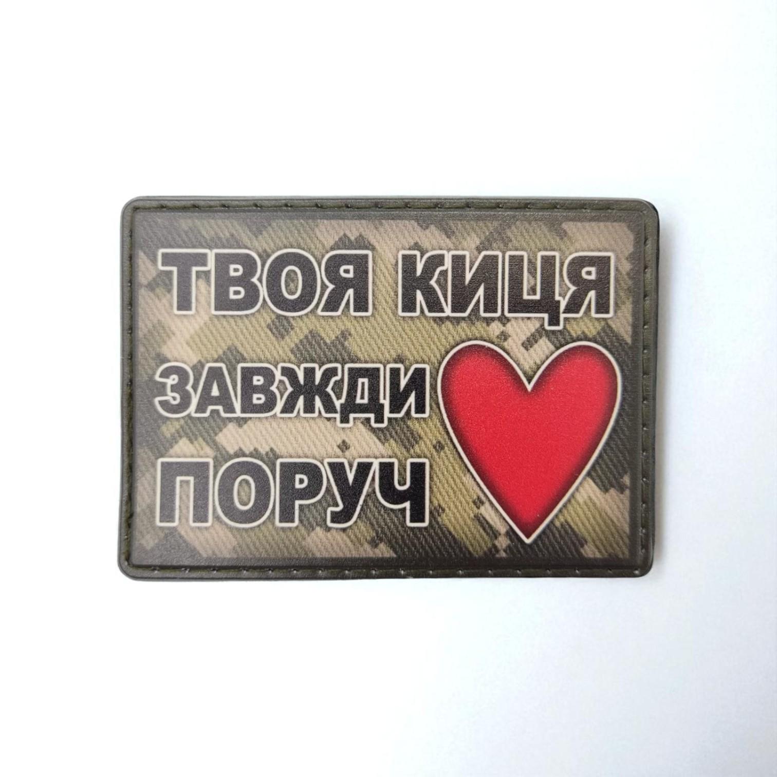 Шеврон "Твоя киця завжди поруч"
