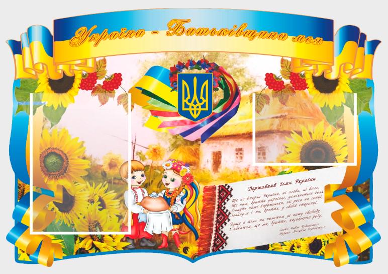 Стенд для організацій та в школу "Україна-Батьківщина Моя" з ПВХ 800х550 мм (SU 0030)