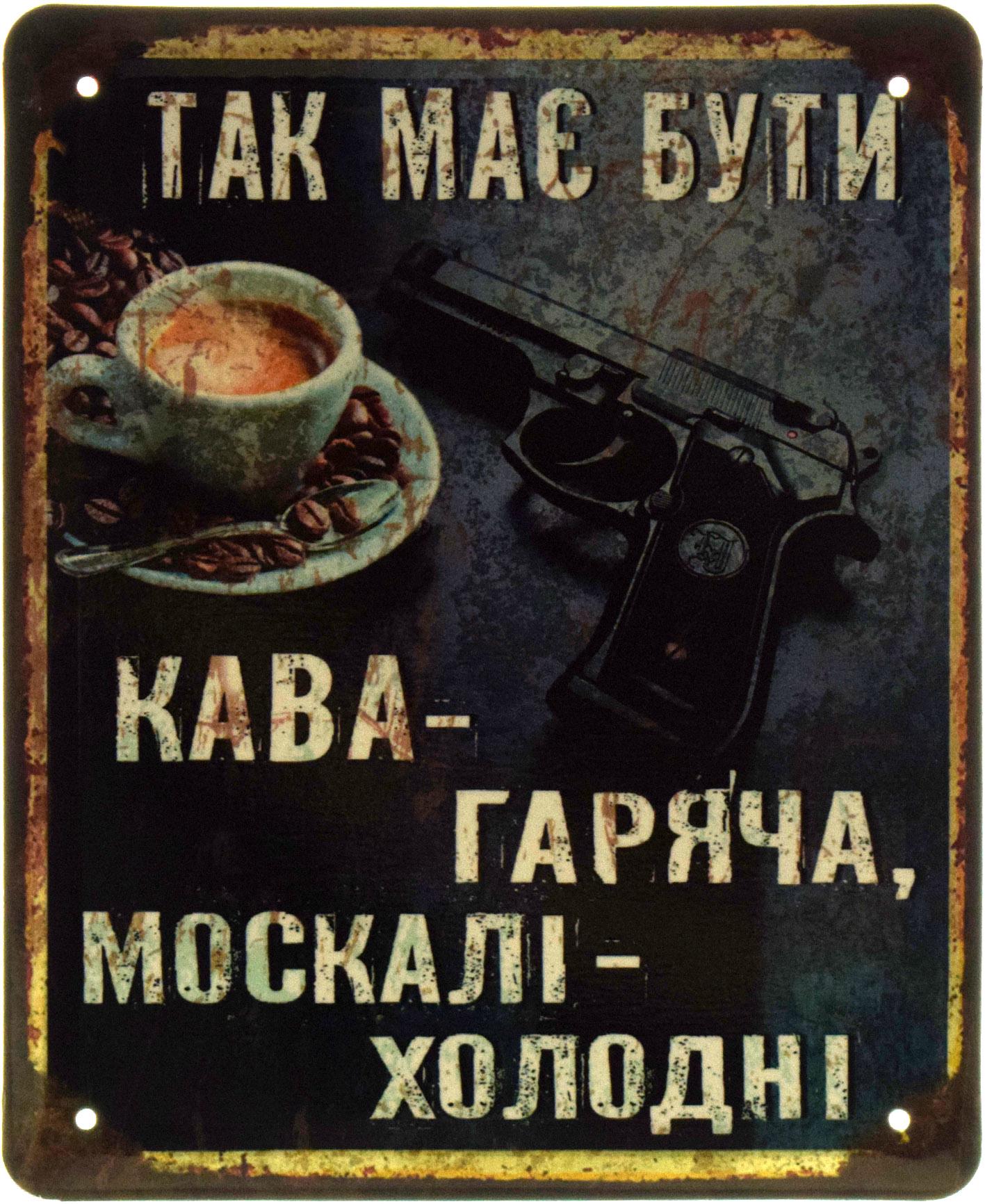 Табличка металева "Так Має Бути: Кава - Гаряча..." 18x22 см (ms-103588)