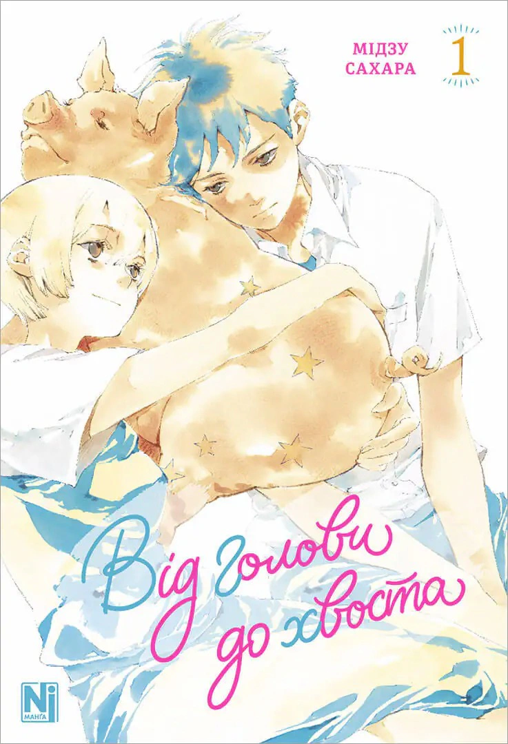 Книга Мідзу Сахара "Від голови до хвоста. Том 1" 9786178516222 Книга Мідзу Сахара "Від голови до хвоста. Том 1" 9786178516222