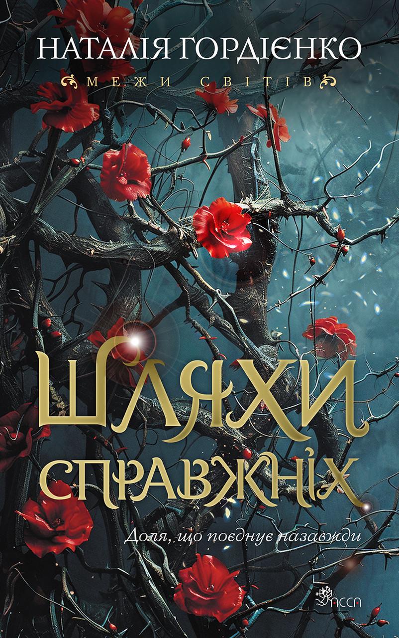 Книга "Межи світів. Книга 2. Шляхи справжніх" Наталя Гордієнко (sp5-3002151878) Книга "Межи світів. Книга 2. Шляхи справжніх" Наталя Гордієнко (sp5-3002151878)
