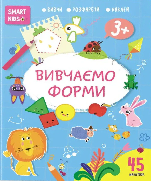 Книга Н. Н. Джавахідзе "Smart Kids. Вивчаємо форми 3+" 9786178098186