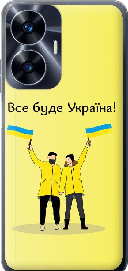 Чехол на Realme C55 Все будет Украина (5235u-2992-42517)
