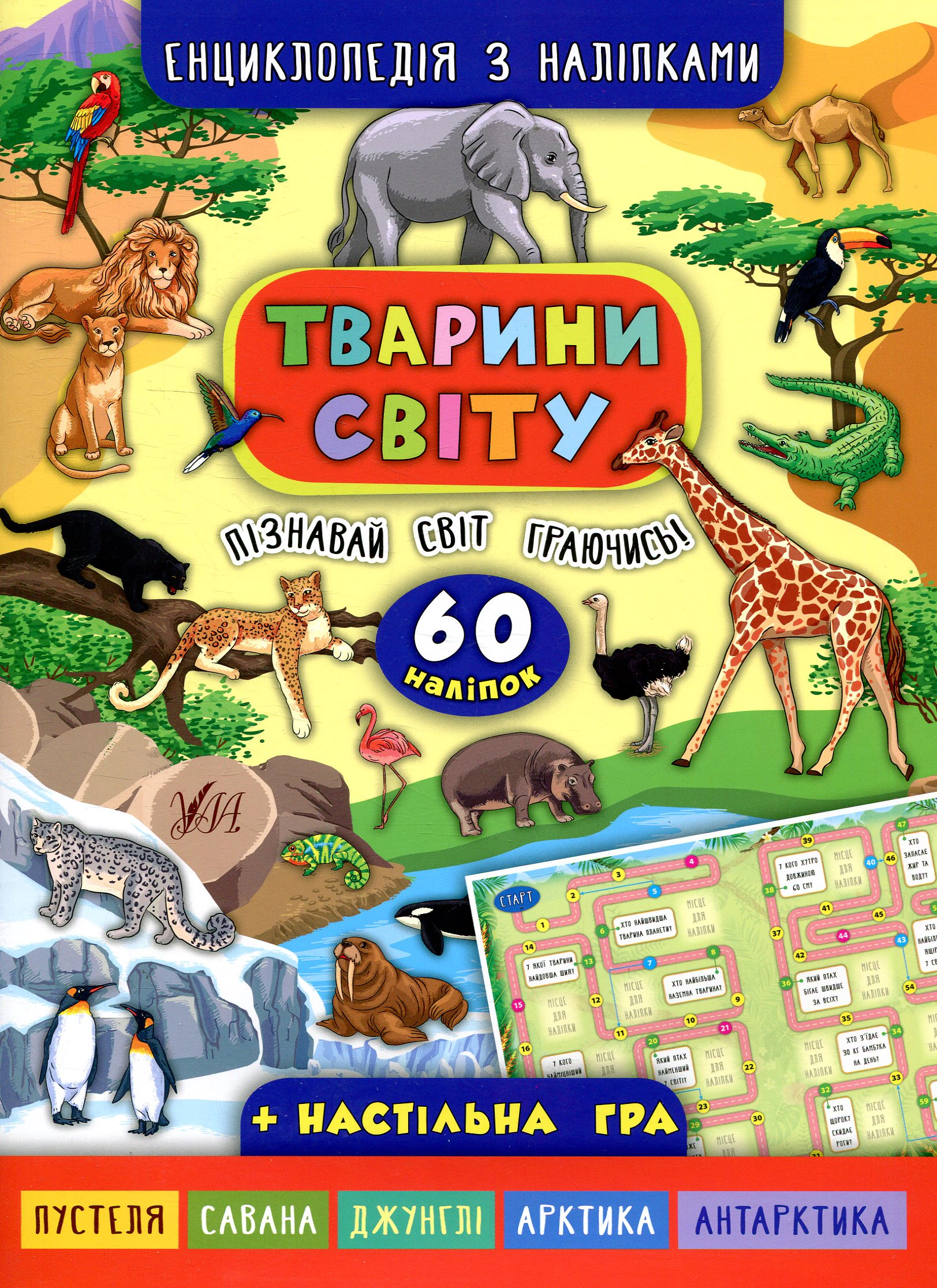 Книга Екатерина Смирнова "Энциклопедия с наклейками. Животные мира" 9789662845037