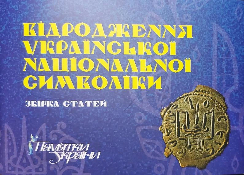 Книга Андрій Гречило "Відродження української національної символіки. Збірка статей" 9786178070064