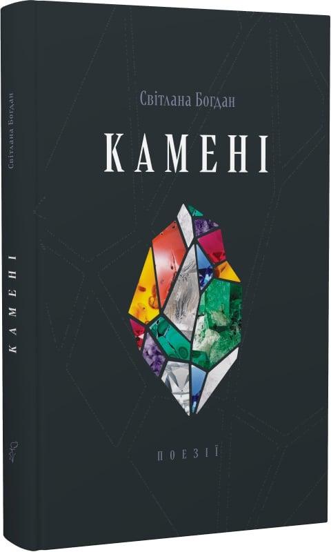 Книга Світлана Богдан "Камені" (4727693)