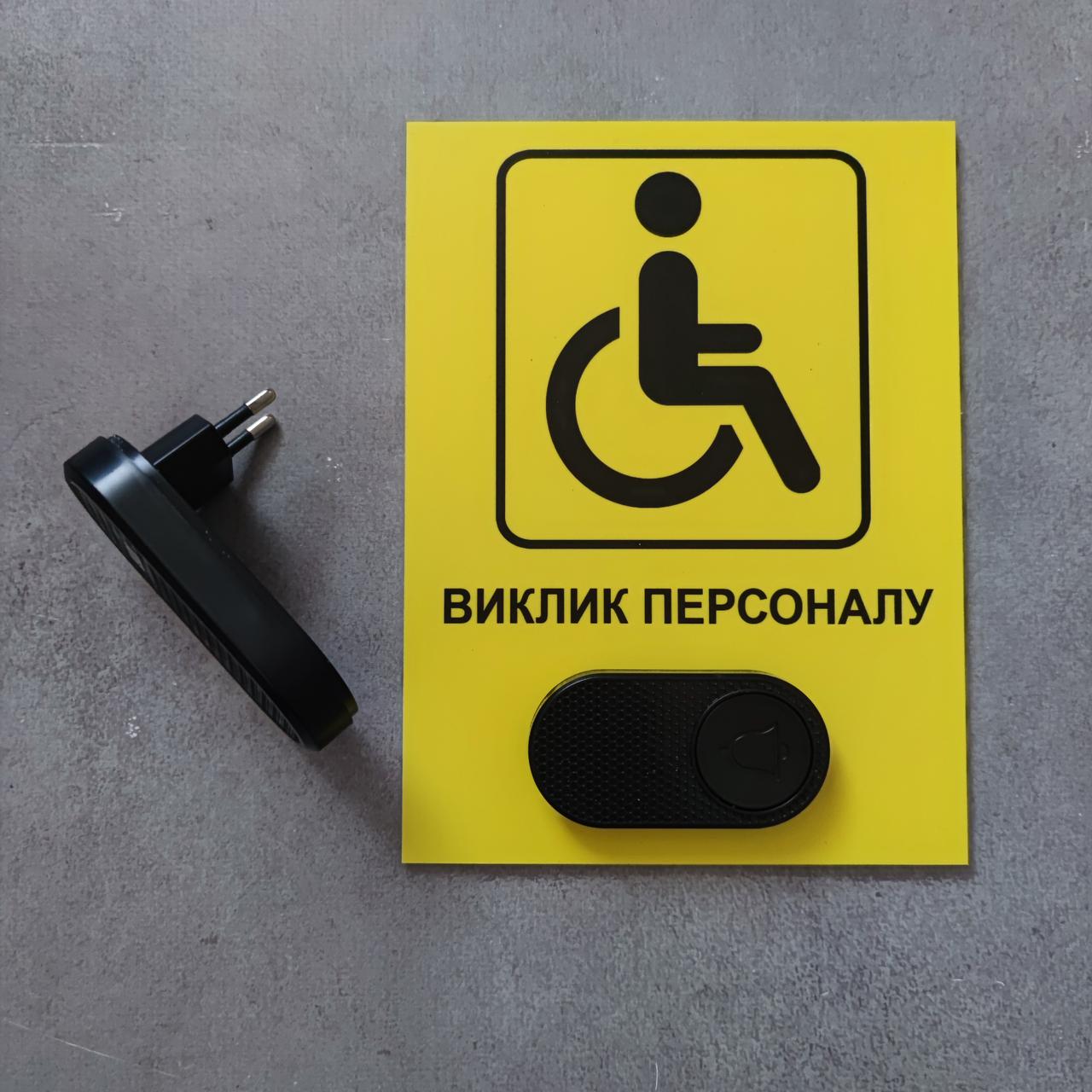 Табличка с кнопкой "Виклик персоналу" для людей с инвалидностью с беспроводным звонком 220V (2749200385) - фото 4 Табличка с кнопкой "Виклик персоналу" для людей с инвалидностью с беспроводным звонком 220V (2749200385) - фото 4