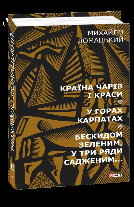 Книга Країна чарів і краси. У горах Карпатах. Бескидом зеленим, у три ряди садженим... Том 2 Михайло Ломацький 9789660386136 Книга Країна чарів і краси. У горах Карпатах. Бескидом зеленим, у три ряди садженим... Том 2 Михайло Ломацький 9789660386136