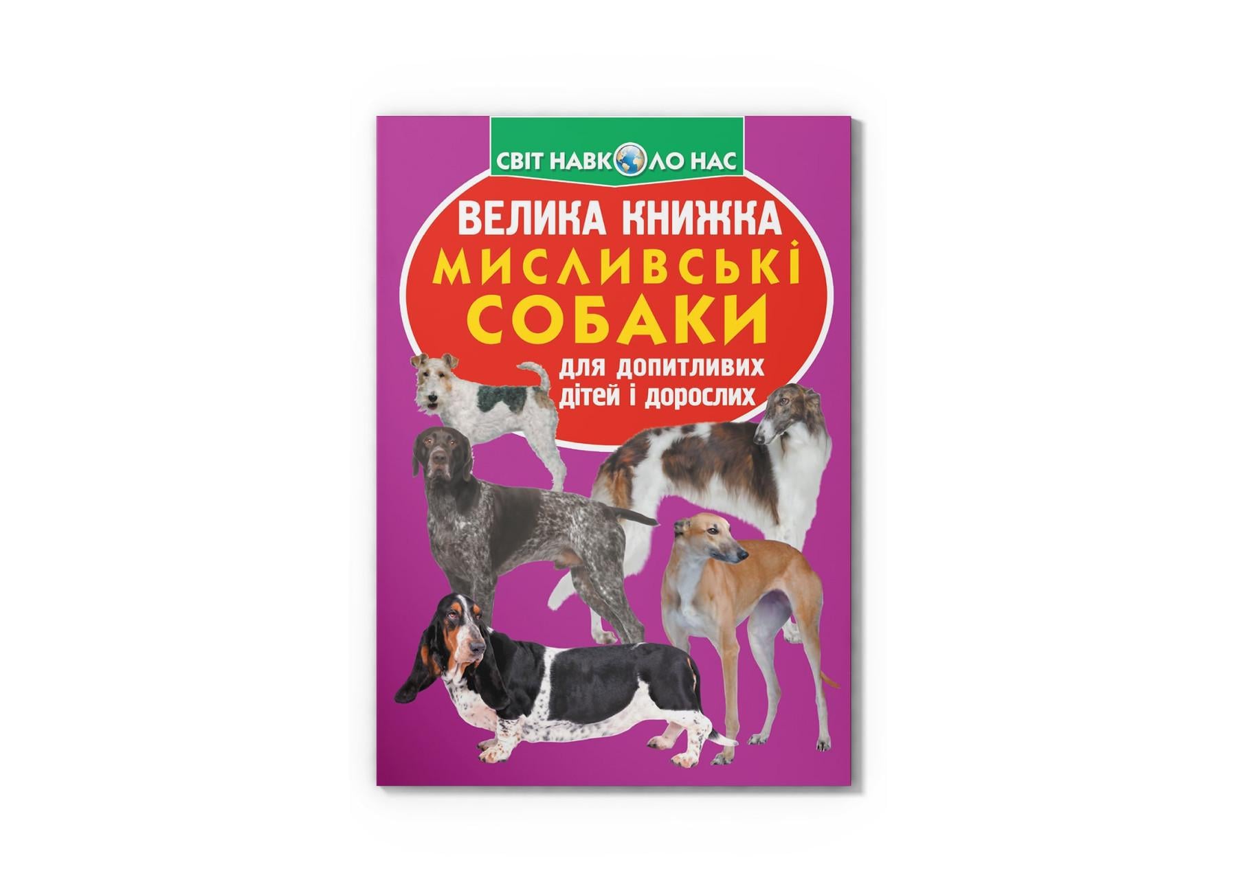 Большая книга "Мисливські собаки" F00014407 (9789669361165)