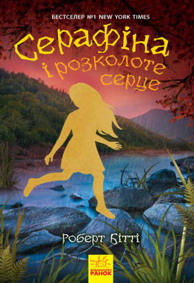 Книга "Серафина и расколотое сердце. Книга 3" Роберт Битти 9786170954855