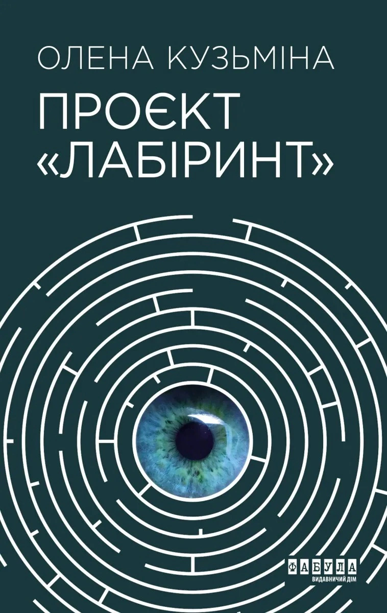 Книга Олена Кузьміна «Проєкт Лабіринт» 9786175220498 Книга Олена Кузьміна «Проєкт Лабіринт» 9786175220498