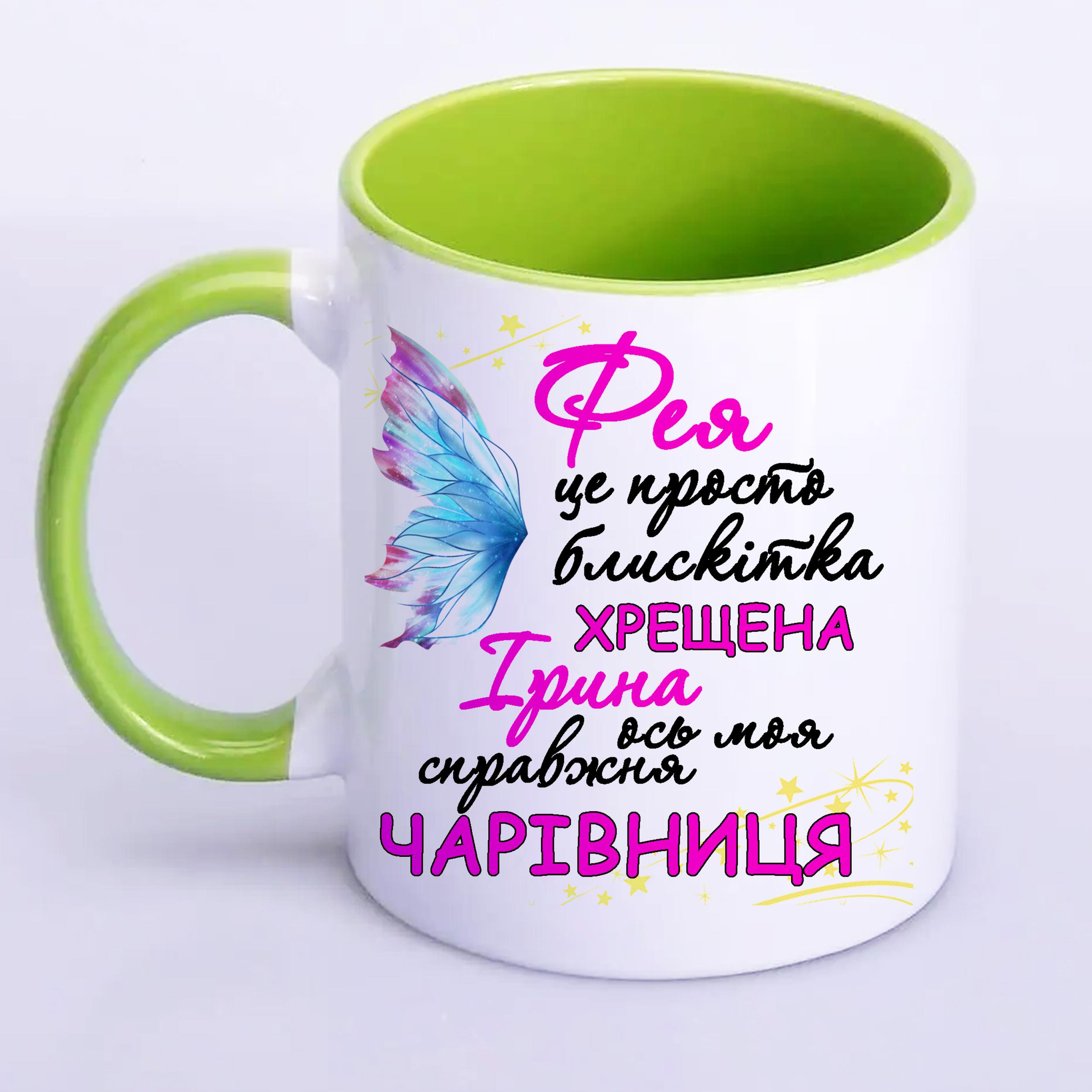 Чашка з принтом "Фея хрещена ось моя справжня чарівниця" 330 мл Салатовий (16508) - фото 1