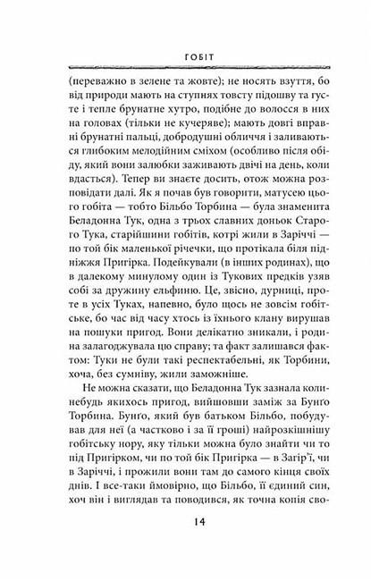 Художественная книга Джон Рональд Руэл Толкин "Гобіт або Туди і звідти " (29074587) - фото 5 Художественная книга Джон Рональд Руэл Толкин "Гобіт або Туди і звідти " (29074587) - фото 5