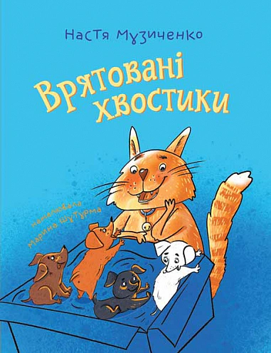 Книга "Спасенные хвостики" 9789661086806.