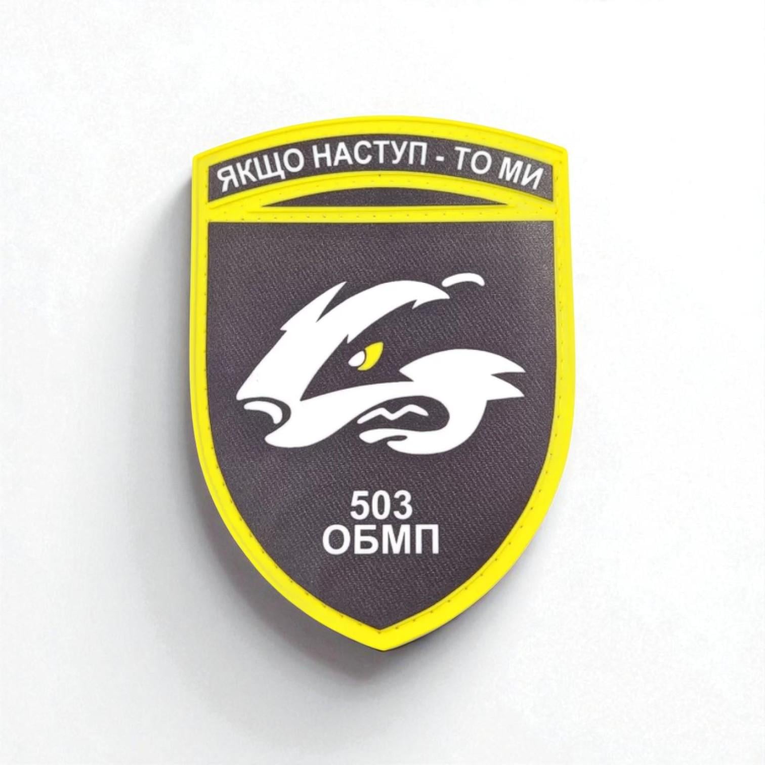 Шеврон 503 ОБМП "Якщо наступ-то ми"