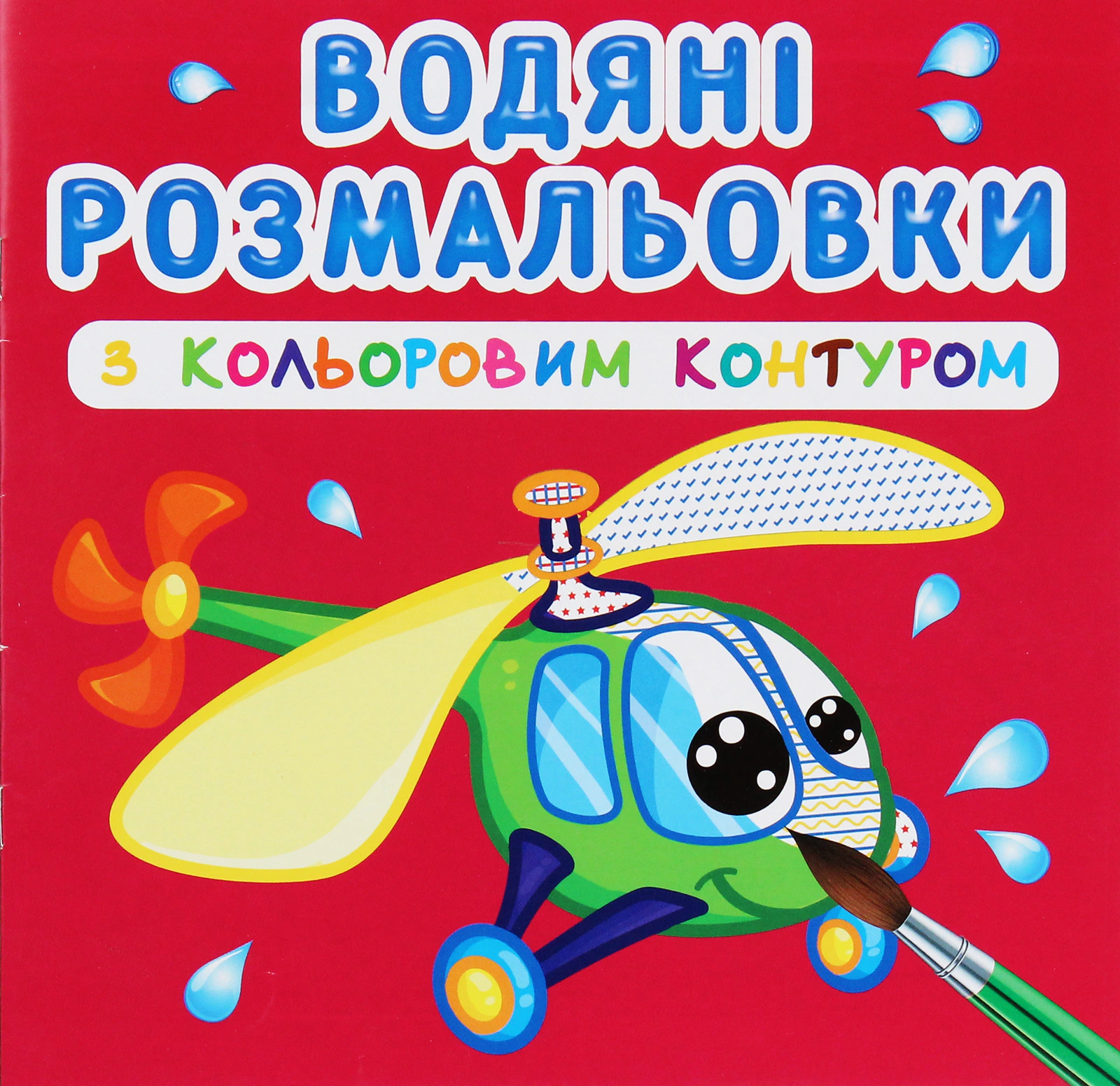 Книга "Водяные раскраски с цветным контуром. Плаваем и летаем" 9789669873149