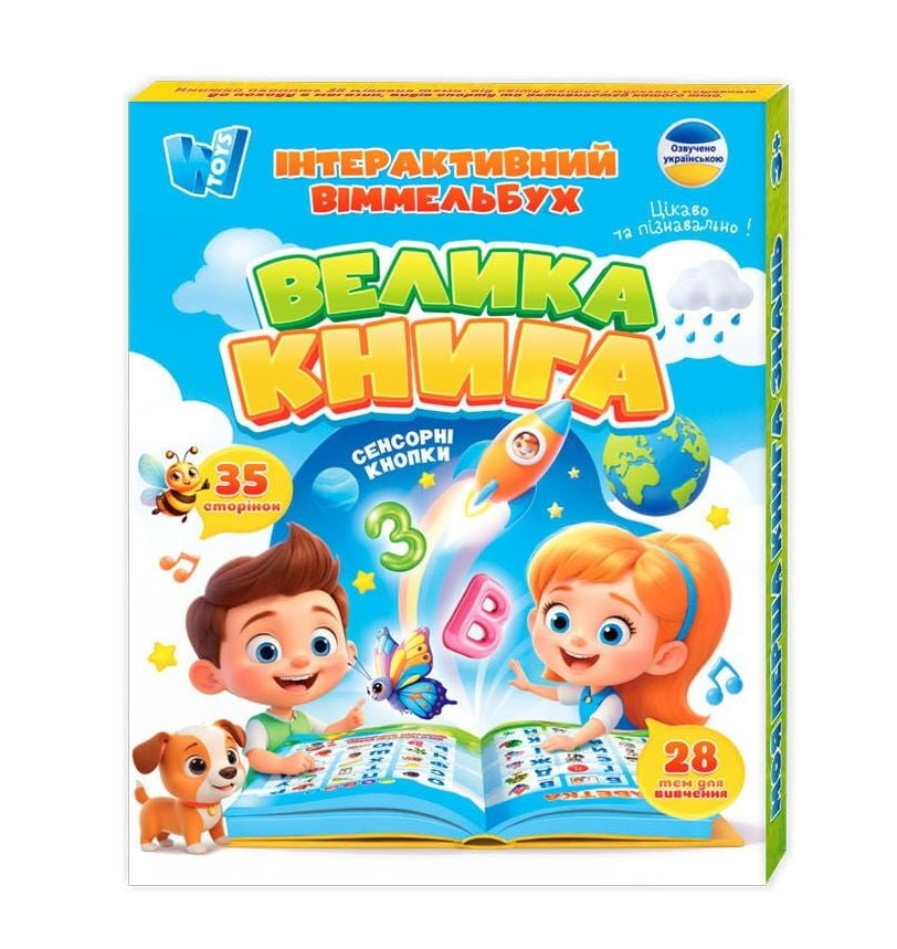 Віммельбух інтерактивний "Велика книга" Wtoys озвучена українською мовою розвиваюча книга/сенсорні кнопки/акумулятор (99927)