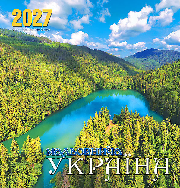 Календар на 2027 р. Барви світу Мальовнича Україна
