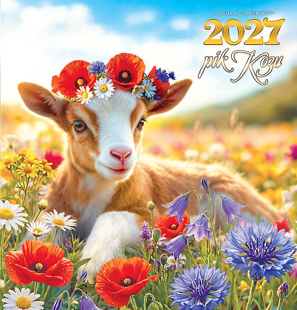 Календар на 2027 р. Барви світу Рік Кози