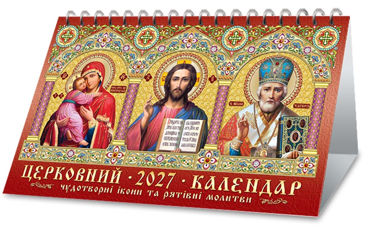 Календар на 2027 р. До столу Церковний Календар на 2027 р. До столу Церковний