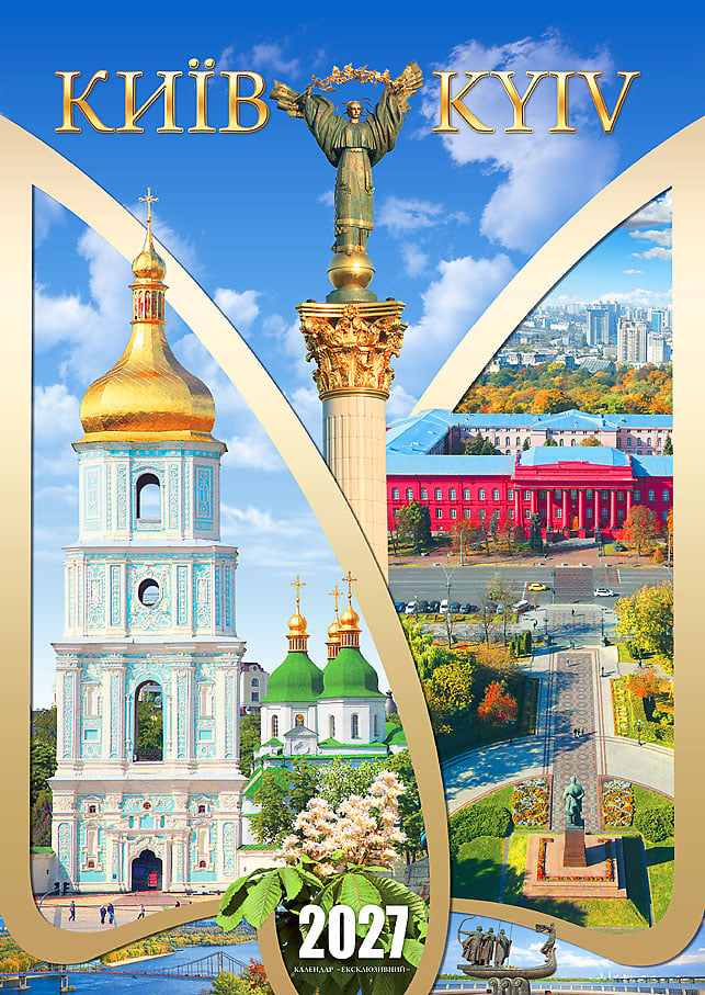 Календар на 2027 р. Ексклюзив Місто Київ