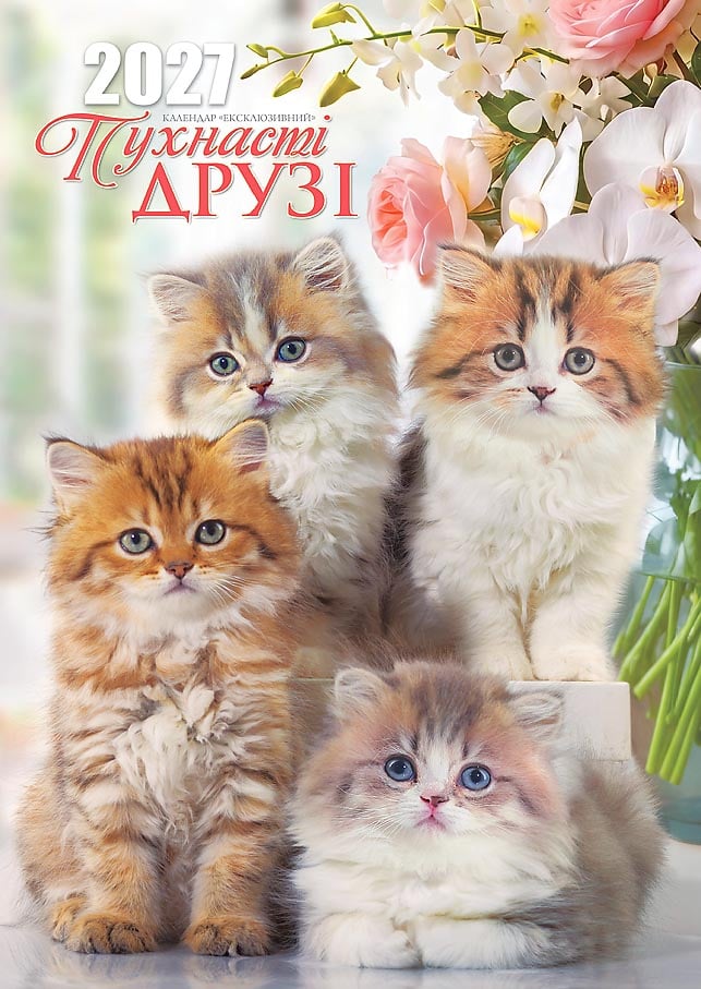Календар на 2027 р. Ексклюзив Пухнасті друзі