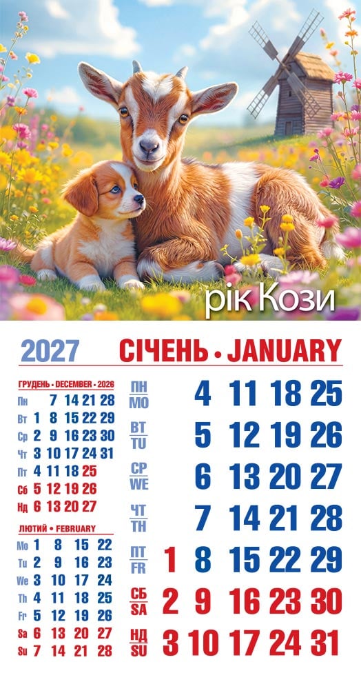 Календар на 2027 р. Магніт Дружба без умовностей