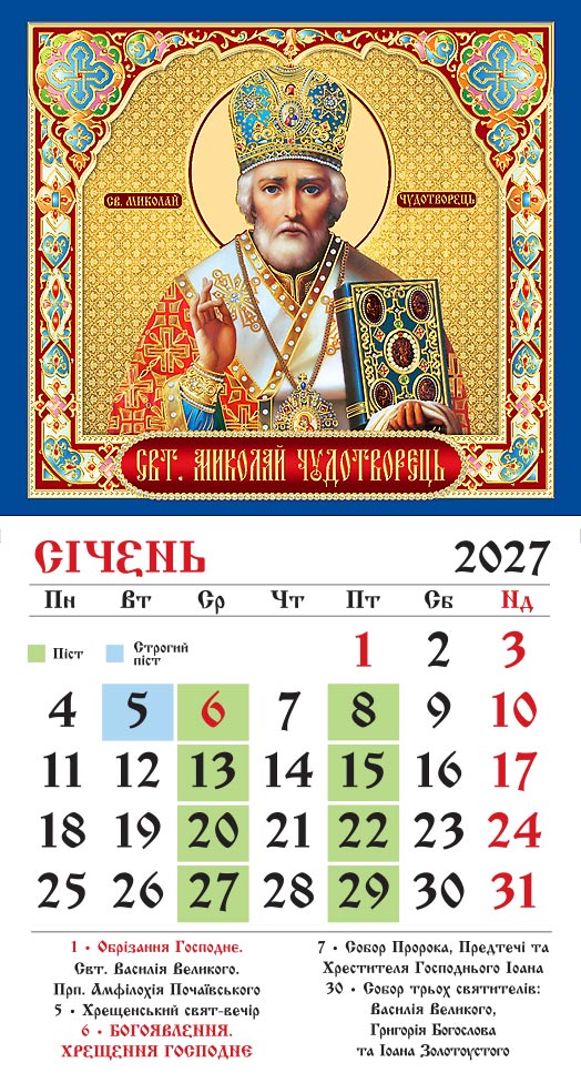 Календар на 2027 р. Магніт Ікона Церковний Миколай Календар на 2027 р. Магніт Ікона Церковний Миколай