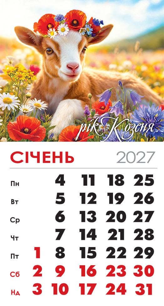 Календар на 2027 р. Магніт Козеня у віночку